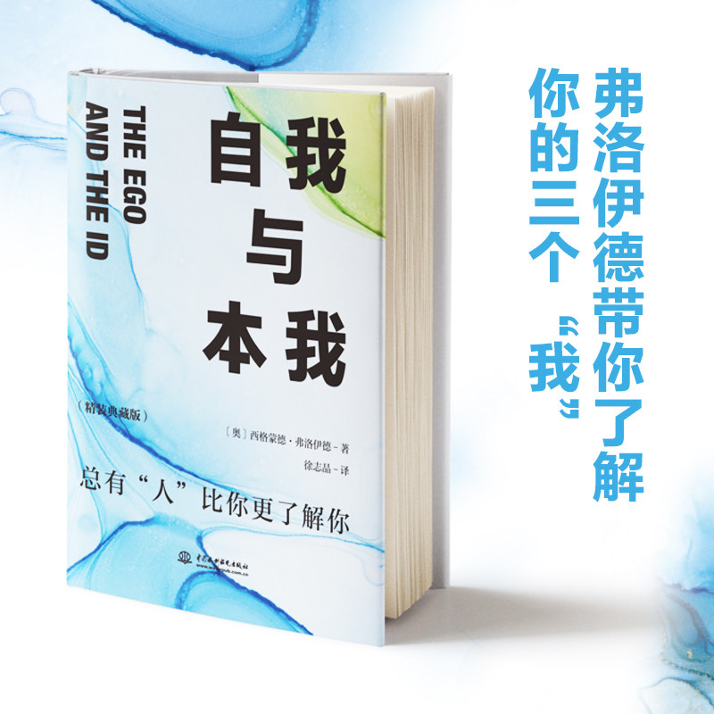 自我与本我(精装典藏版) (奥)西格蒙德·弗洛伊德 著 徐志晶 译 心理学社科 新华书店正版图书籍 中国水利水电出版社使用感如何?