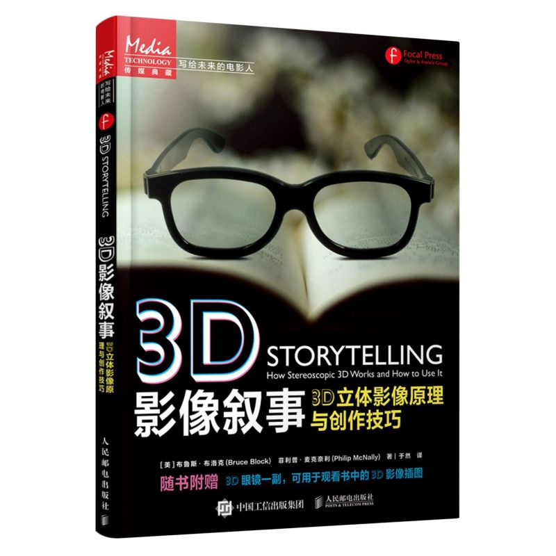 3D影像叙事:3D立体影像原理与创作技巧