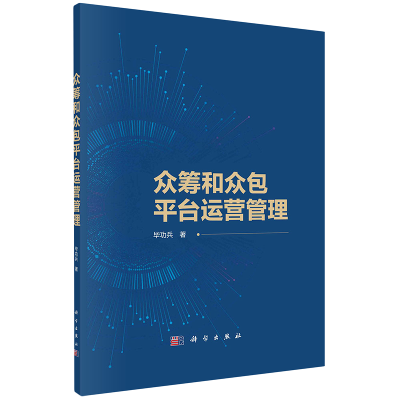众筹和众包平台运营管理
