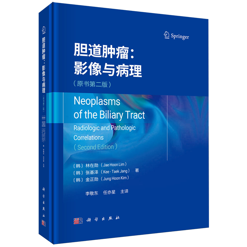 胆道肿瘤:影像与病理:原书第二版