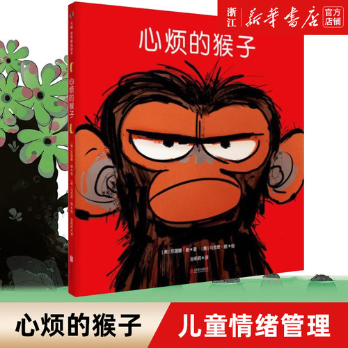 心烦的猴子和他的弟弟 苏珊娜·朗著 启发孩子珍惜兄弟姐妹之间的陪伴 亲子阅读图画故事书启蒙绘本幼儿教育书籍3-6岁