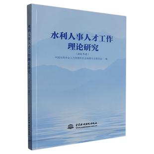 水利人事人才工作理论研究.2022年度