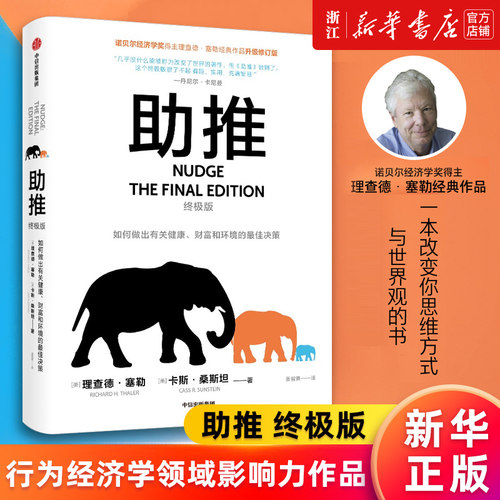 【新华书店旗舰店官网】助推:终极版 理查德塞勒著 行为经济学领域影响力作品 诺贝尔经济学奖得主经典作品全面升级更新版 正版书