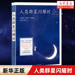 人类群星闪耀时 名师导读美绘版 中小学生青少年语文课外阅读书籍经典文学名著作品 提升阅读效率积累写作方法 中国致公出版社