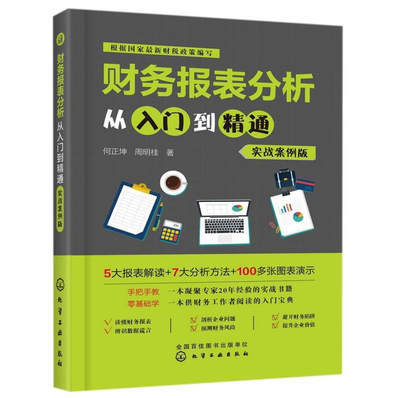 财务报表分析从入门到精通 实战案例版 财务报表基础理论 财务报表分析方法 零基础学会财报分析多年财务和会计实战经验图片