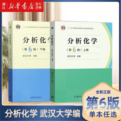 武汉大学 分析化学第六版第6版上册下册教材分析化学实验大学化学教材考研用书分析化学教程 高等教育出版社