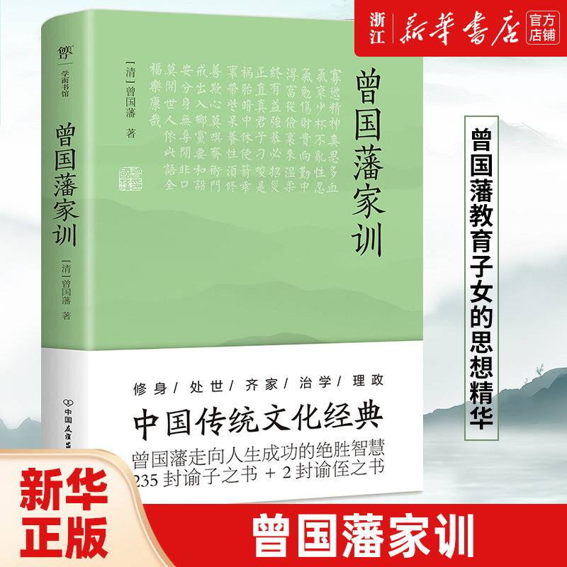 【新华书店旗舰店官网】正版包邮 曾国藩家训（传忠书局底本精校，收录237篇家训，治家圭臬，传世宝典）