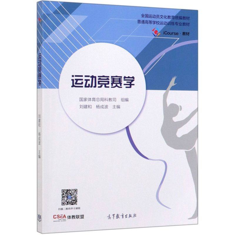 运动竞赛学(iCourse教材普通高等学校运动训练专业教材)