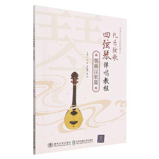 礼乐弦歌四弦琴弹唱教程(鄂曲汉歌篇中华礼乐文化传承系列图书)