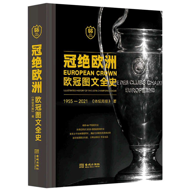 【新华书店旗舰店官网】正版包邮 冠绝欧洲: 欧冠图文全史1955-2021 66周年纪念版 体坛周报著 欧洲足球俱乐部联赛记录纪实书