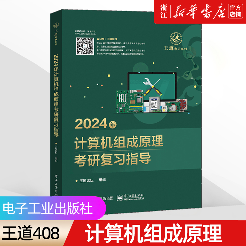 【新华书店】2024王道考研408《计算机网络构》 综合考研复习指导用书 电子工业出版社 官方教材正版