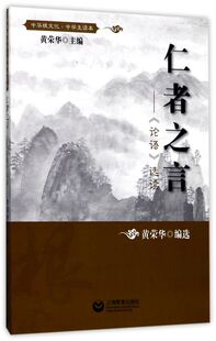 仁者之言--论语选读(中学生读本)/中华根文化