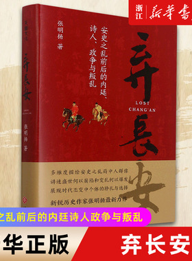 【新华书店旗舰店官网】正版包邮 弃长安 安史之乱前后的内廷诗人政争与叛乱唐史中国古代史历史类书籍 刘擎、张宏杰倾情推荐