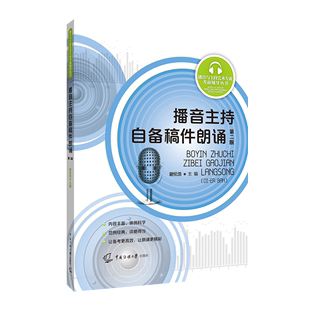 播音主持自备稿件朗诵 播音与主持艺术专业考前辅导丛书 第2版