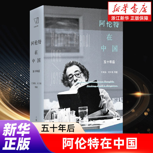 【新华书店旗舰店官网】阿伦特在中国:五十年后 精装 王寅丽 等 著 收录国内青年学者会议文章与论文 展现最新研究成果 正版包邮