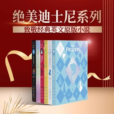 【2件9折】致敬经典英文原版小说.疯狂动物城.冰雪奇缘.寻梦环游记.心灵奇旅.飞屋环游记.爱丽丝精装绘图有声版迪斯尼英语阅读读物