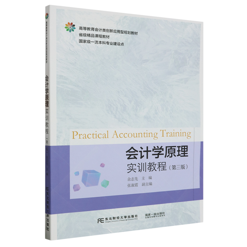 会计学原理实训教程