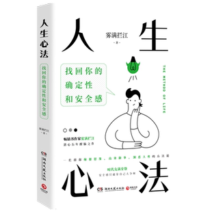 【新华书店旗舰店官网】正版包邮 人生心法 找回你的确定性和安全感 雾满拦江 一套帮你颠覆思维 高效做事 洞悉人性的方法论