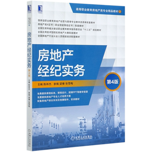 高等职业教育房地产类专业精品教材 第4版 房地产经纪实务