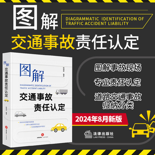 正版 2024新 图解交通事故责任认定 锁进宏 会车变道超车追尾交通事故司法实务案例分析审判工作定损赔偿参考书 法律出版社
