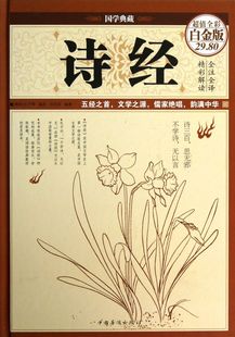 包邮 正版 诗经 超值全彩白金版 国学典藏 精 新华书店旗舰店官网