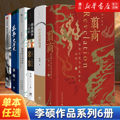 【任选】李硕作品系列全6册 历史的游荡者翦商殷周之变与华夏新生楼船铁马刘寄奴南北战争三百年孔子大历史俄国征服中亚战记