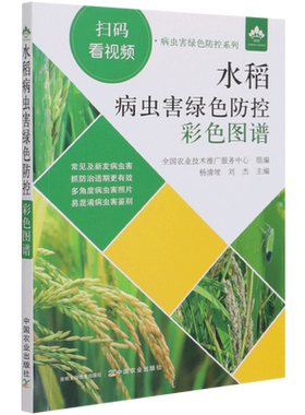 水稻病虫害绿色防控彩色图谱 9787109281745 杨清坡 刘杰主编 中国农业出版社 水稻病虫害防治经验