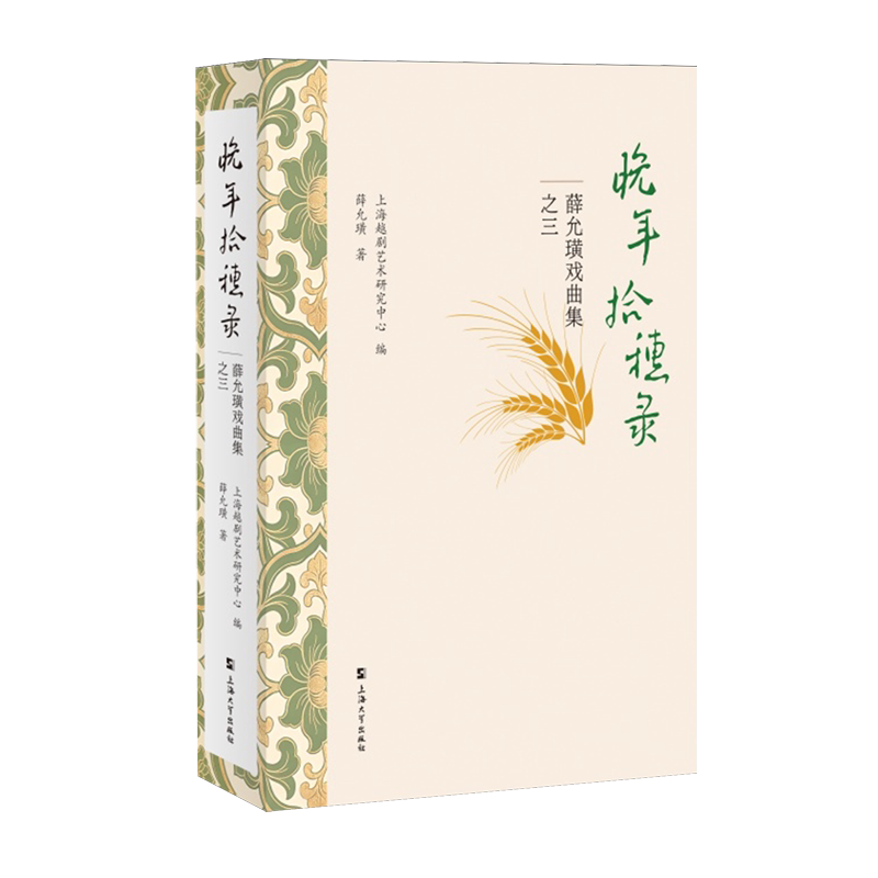 晚年拾穗录:薛允璜戏曲集之三