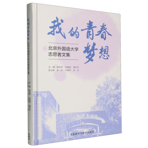 我的青春梦想:北京外国语大学志愿者文集