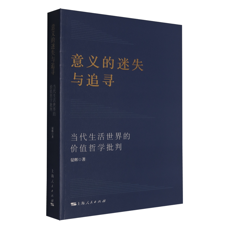 意义的迷失与追寻:当代生活世界的价值哲学批判