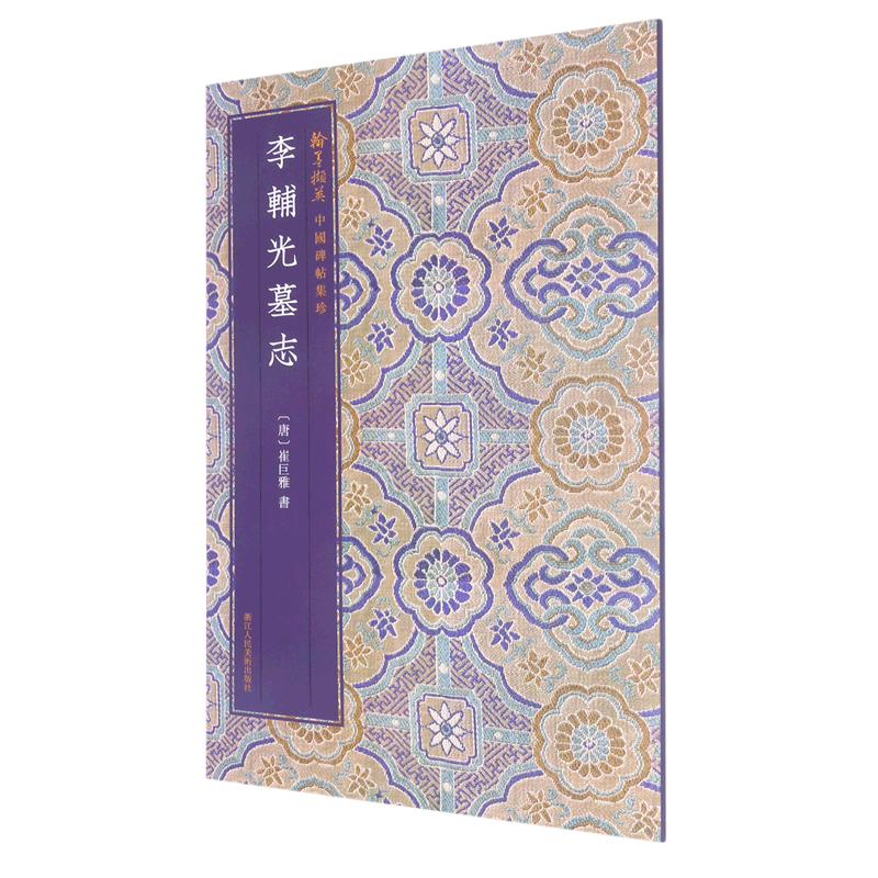 李辅光墓志/翰墨撷英中国碑帖集珍