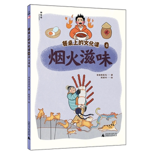 餐桌上的文化课.4,烟火滋味