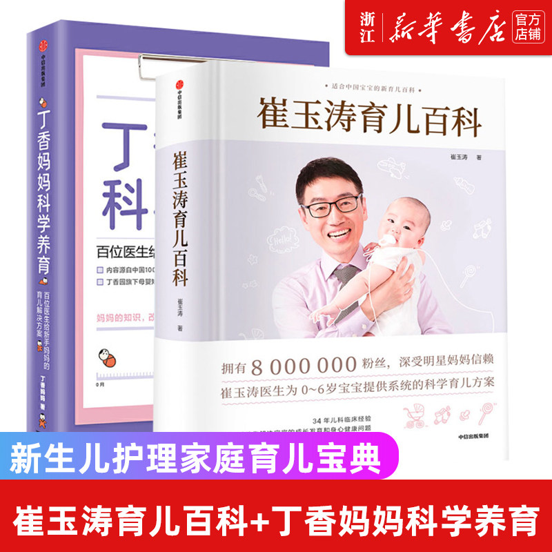崔玉涛育儿百科+丁香妈妈科学养育(套装2册) 崔玉涛等著 图解家庭育儿经典大百科全书 胎教宝宝辅食教程 新生儿护理家庭育儿宝典
