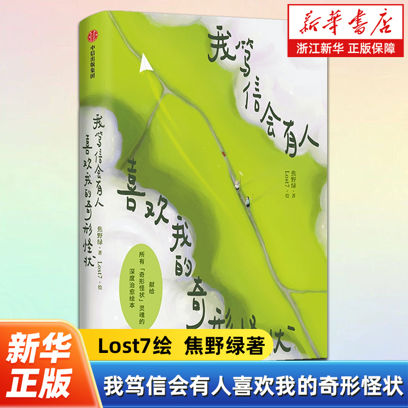 我笃信会有人喜欢我的奇形怪状  Lost7 焦野绿著 治愈绘本 牛马反内卷 以刀锋般的笔触剖开时代症结 心灵与修养文学读物