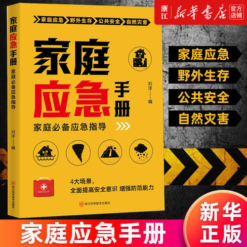 【新华正版】家庭应急手册 提高安全意识增强防范能力 家庭应急野外生存+公共安全+自然灾害做自己和家人的守护者急救应急指南指导