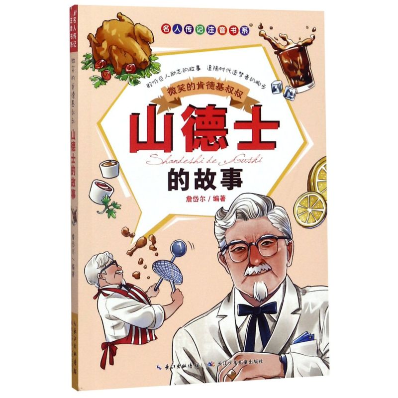 新华书店旗舰店 正版包邮微笑的肯德基叔叔(山德士的故事)/名人传记注音书系小学生课外书籍有声版儿童绘本历史名人传传记儿童文学