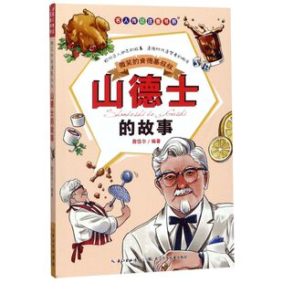 新华书店旗舰店 正版包邮微笑的肯德基叔叔(山德士的故事)/名人传记注音书系小学生课外书籍有声版儿童绘本历史名人传传记儿童文学