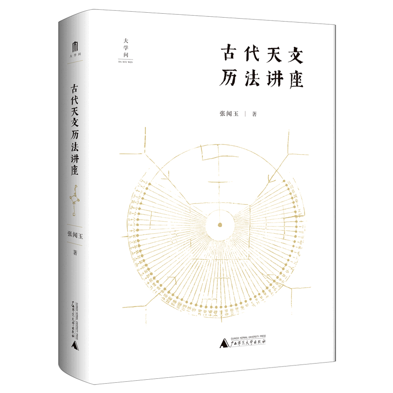 【新华书店旗舰店官网】正版包邮 古代天文历法讲座 张闻玉 图文结合古代天文历法入门书通俗易懂古籍阅读工具书传统文化
