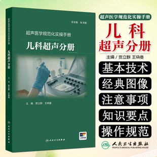 儿科超声分册 超声医学规范化实操手册 贾立群 王晓曼 主编 介绍了常见儿科疾病的超声诊断知识 9787117380980 人民卫生出版社