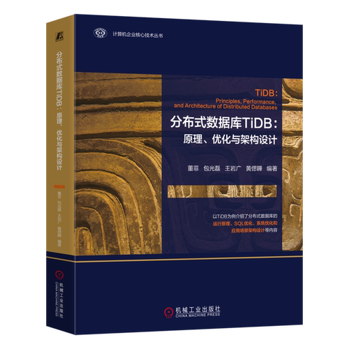 分布式数据库TiDB:原理、优化与架构设计