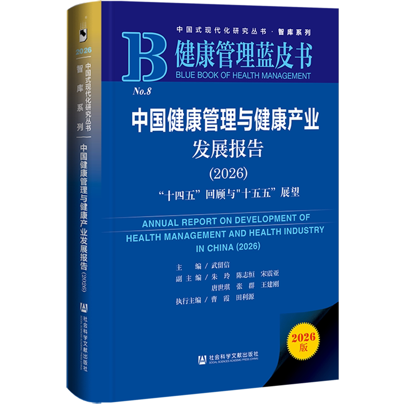 中国健康管理与健康产业发展报告.2026:"十四五"回顾与"十五五"展望