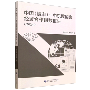 中国(城市)-中东欧国家经贸合作指数报告.2024