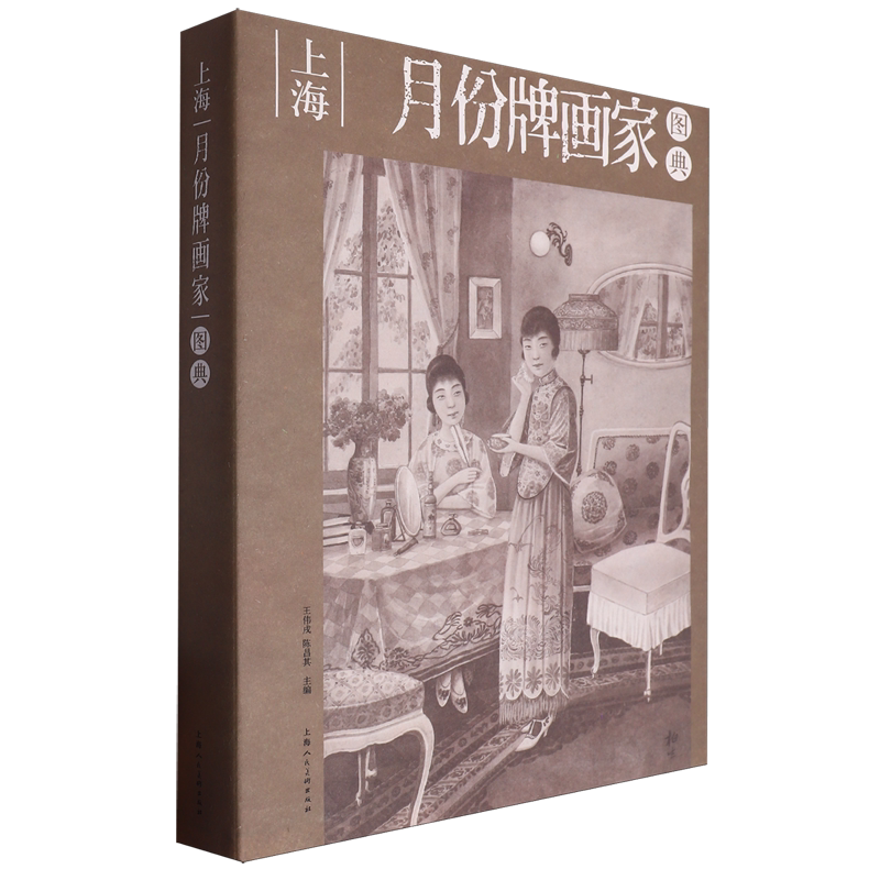 上海月份牌画家图典