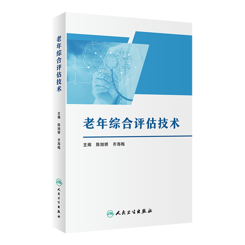 老年综合评估技术 陈旭娇 齐海梅 单位规范实施老年综合评估技术指导 简明实用老年医学综合评估手册 人民卫生出版社9787117363068