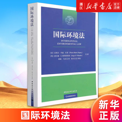 国际环境法正版书籍新华官网