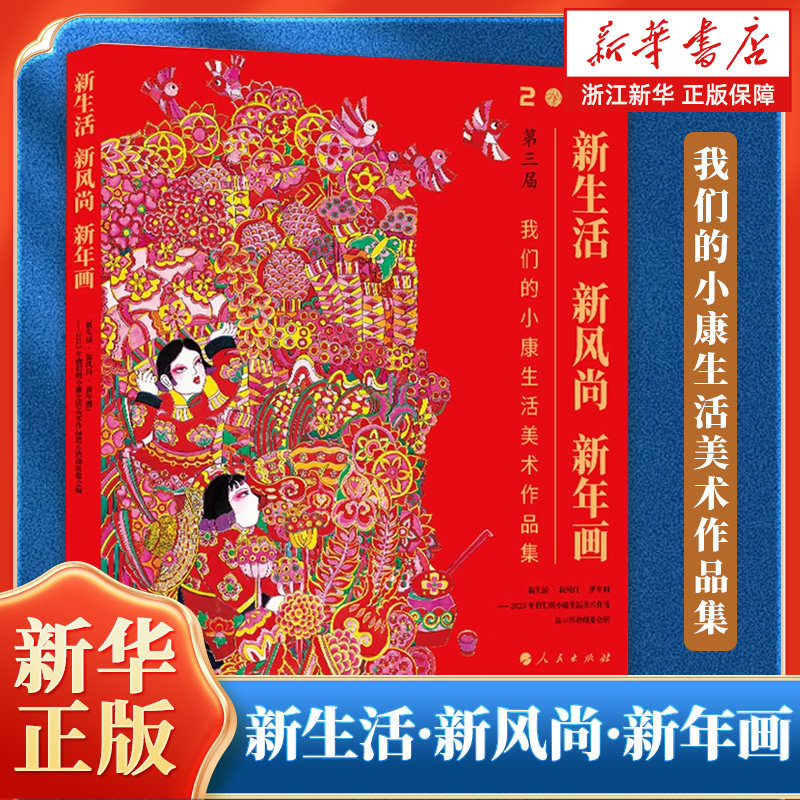 【新华书店旗舰店官网】新生活新风尚新年画(2023第三届我们的小康生活美术作品集) 收集了260幅在活动中展出的优秀作品 正版包