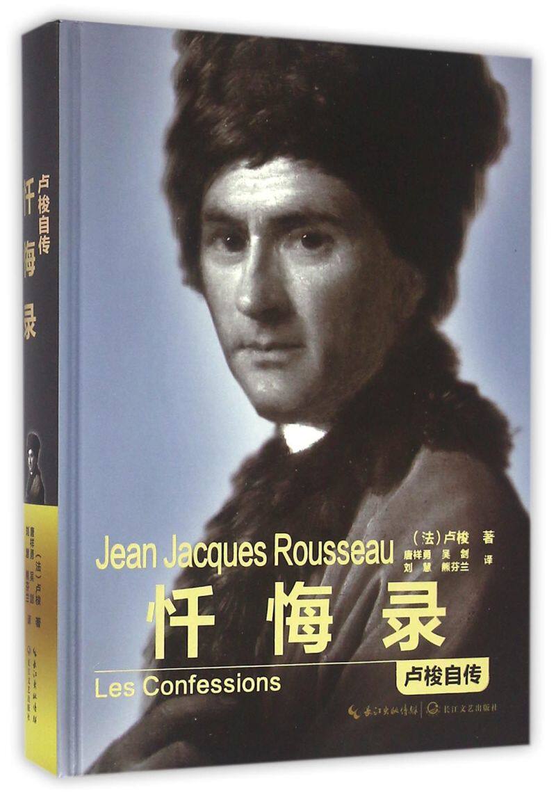 忏悔录(卢梭自传)(精)
