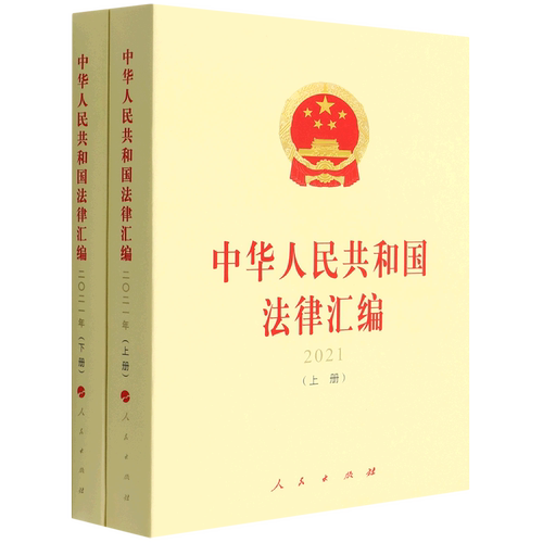 中华人民共和国法律汇编.2021