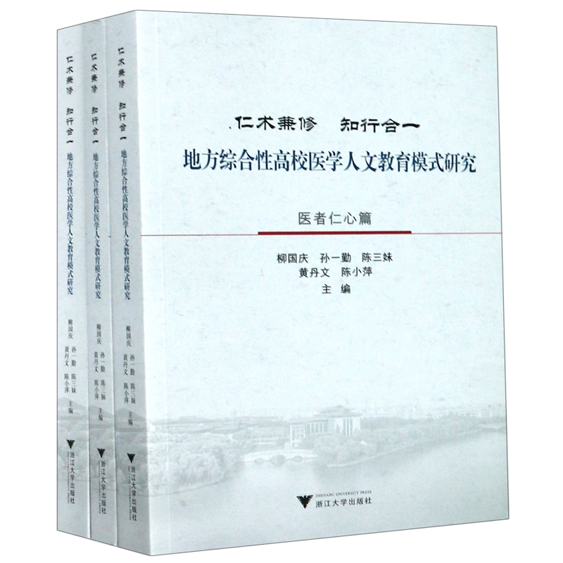 仁术兼修知行合一(地方综合性高校医学人文教育模式研究共3册)