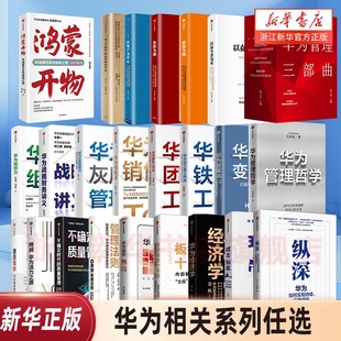 【华为任选】鸿蒙开物 质量为纲 以客户为中心 以奋斗者为本 价值为纲 下一个倒下的会不会是华为 华为灰度管理法 理念制度人